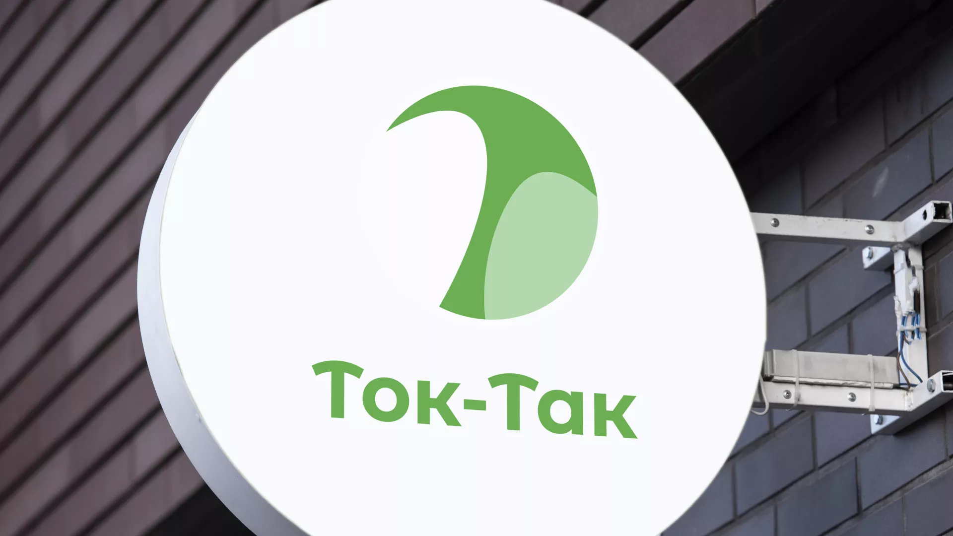 Разработка логотипа аутсорсинговой компании «Ток-Так» в Волоколамске